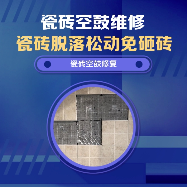 科尔沁右翼前瓷砖空鼓维修公司分享卫生间墙面瓷砖空鼓面积较大时，如何进行注浆修补？