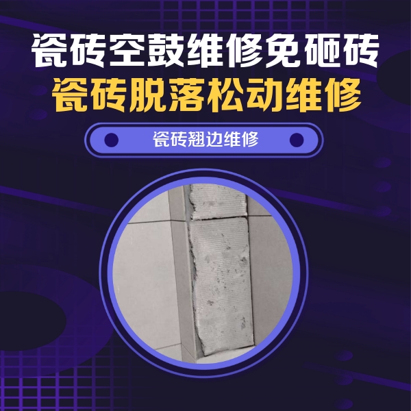 科尔沁右翼前瓷砖空鼓维修公司分享主卧的瓷砖空鼓维修方法