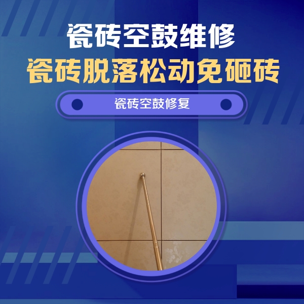 科尔沁右翼前瓷砖空鼓维修公司分享如何判断瓷砖空鼓的面积？