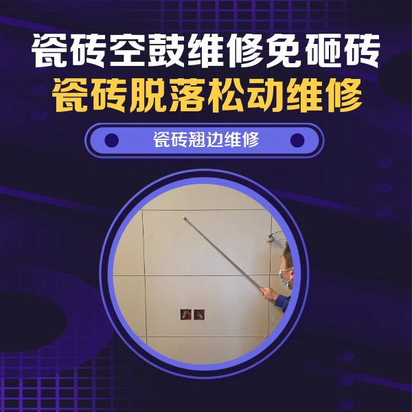 科尔沁右翼前瓷砖空鼓维修公司分享瓷砖空鼓面积较大时，除了注浆修补还有哪些维修方法？