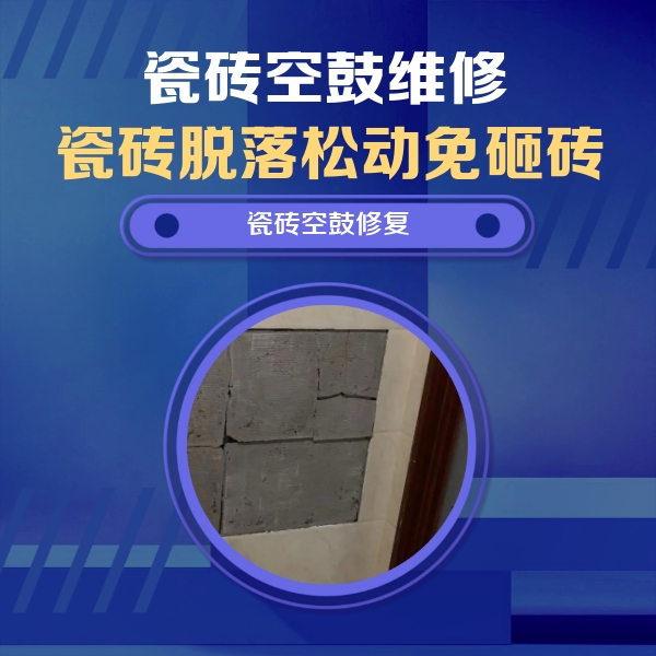 科尔沁右翼前瓷砖空鼓维修公司分享砖缝注浆修补空鼓的注意事项有哪些？