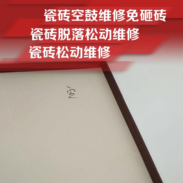 科尔沁右翼前瓷砖空鼓维修公司分享卫生间墙面瓷砖空鼓
