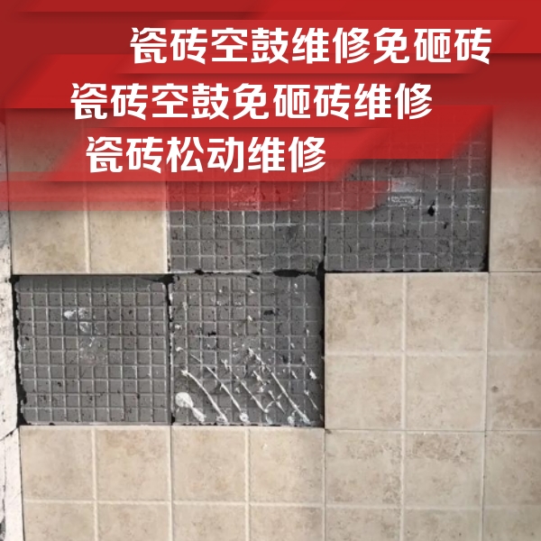 科尔沁右翼前瓷砖空鼓维修公司分享地砖空鼓维修的知识