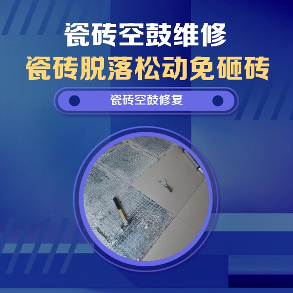 科尔沁右翼前瓷砖空鼓维修公司分享瓷砖松动维修的方法