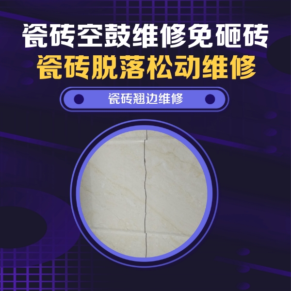 科尔沁右翼前瓷砖空鼓维修公司分享砖缝注浆修补空鼓的具体操作步骤是什么