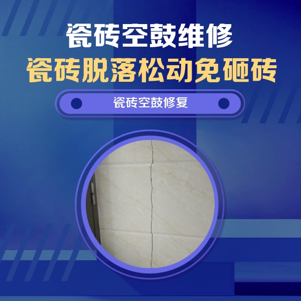 科尔沁右翼前瓷砖空鼓维修公司分享瓷砖空鼓面积较大时，除了注浆修补还有哪些维修方法？
